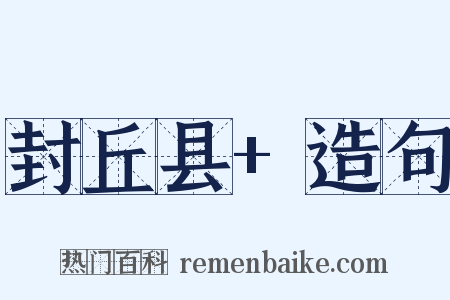 封丘县+造句是什么意思的图片